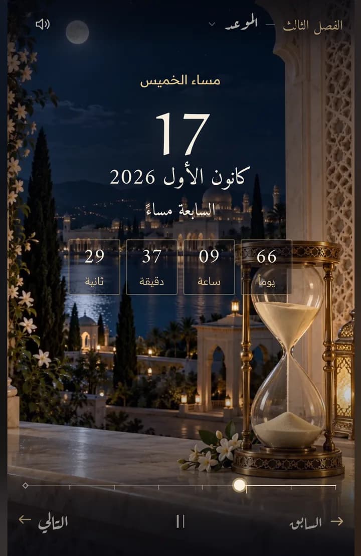الموعد والعدّاد التنازلي فوق شرفة القصر