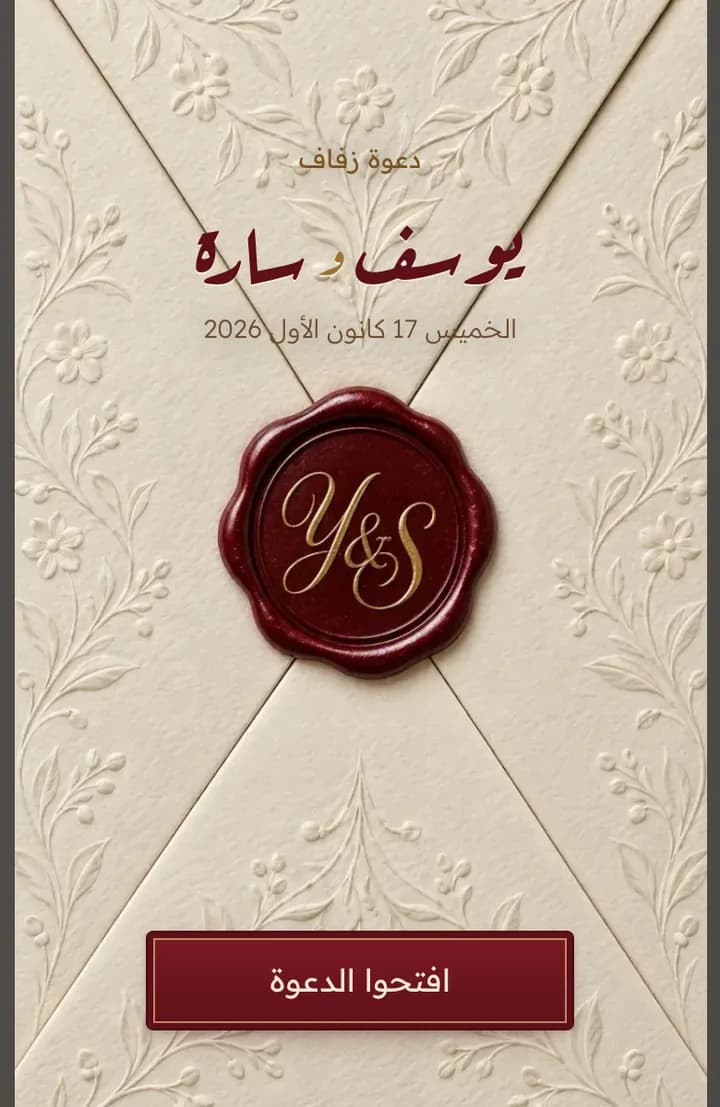 ظرف الدعوة المختوم بالشمع وعليه اسما العروسين
