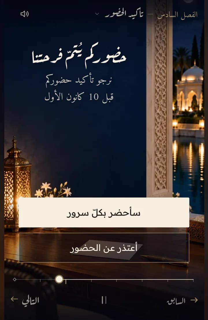زرّا تأكيد الحضور والاعتذار
